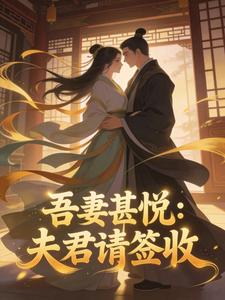 吾妻甚悦：夫君请签收