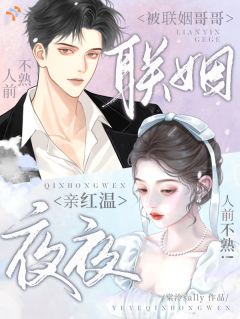 清冷大佬不装了，婚后疯批属性拉满