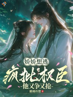 温婉贵女重生，被疯批权臣偏执独宠