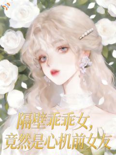 乖乖女？不！是顶级恶女！