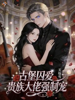 古堡囚爱，贵族大佬强制宠