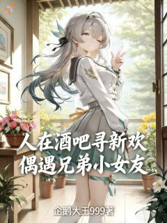 人在酒吧寻新欢偶遇兄弟小女友