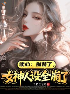 读心：别装了，女神人设全崩了