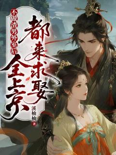 不做渣男外室后，全上京都来求娶