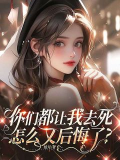 你们都让我去死，怎么又后悔了？