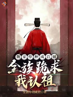 全族喊我灾星，我成首辅后怎么都跪了？