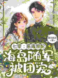 穿成恶毒女配后，小媳妇要当作精！