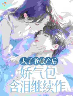 东山再起的太子爷，变着法子宠前妻