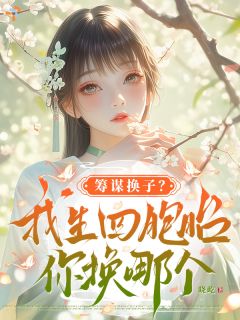 改辅佐六皇子后，竹马破防了