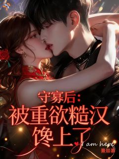 冷脸丈夫装失忆，私下欲感拉满