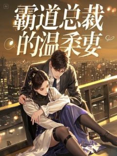 分手三年后，她一个转身又撞进我怀里