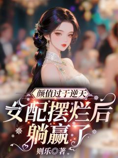 颜值过于逆天，女配摆烂后躺赢了