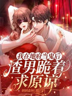 我在地府当鬼后，渣男跪着求原谅