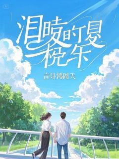 玄曜镇山河云澈守誓记