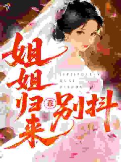 姐姐归来：乖，别抖