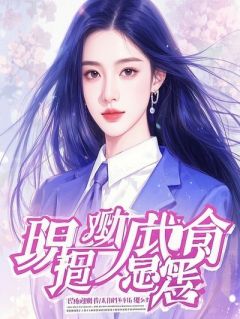 重生：我送那个抢我保送名额的校花进监狱