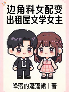边角料女配变出租屋文学女主