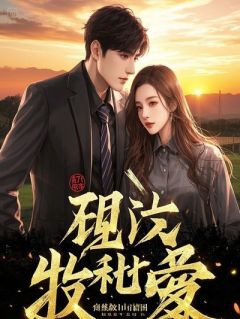 表弟想给我老婆当秘书，月薪一万还要包睡