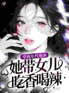 穿成年代炮灰，她带女儿吃香喝辣