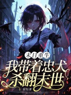 末日重生：我带着忠犬杀翻末世