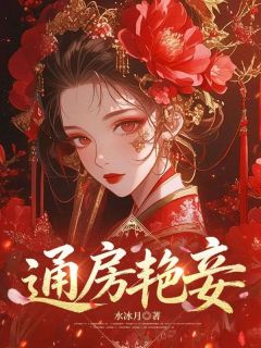 通房艳妾
