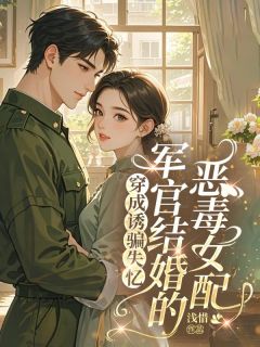 穿成诱骗失忆军官结婚的恶毒女配