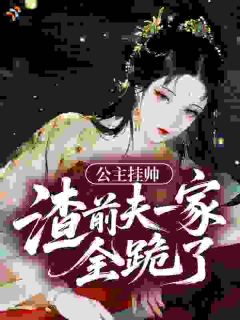 成亲四年：夫君的白月光回来了