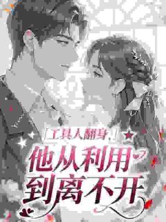 闺蜜不好意思，我要当你后妈了