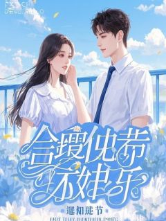 同事立单身带娃人设后，我男朋友家暴了