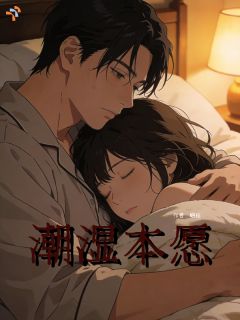 潮湿本愿