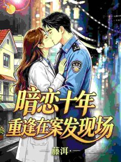 法医探案，刑警大佬请回避