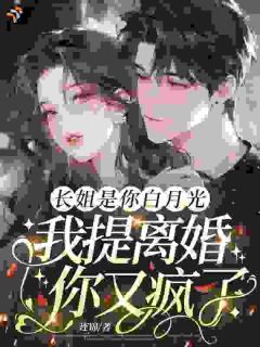 离婚后嫁给死对头，豪门大佬慌了