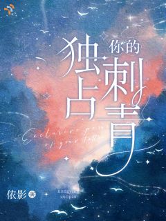 独占你的刺青