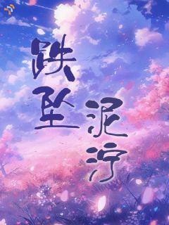跌坠泥泞