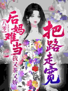 八零：后妈难当？我又茶又娇把路走宽！
