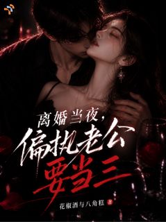 离婚当夜，偏执老公要当三