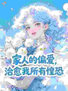家人的偏爱，治愈我所有惶恐