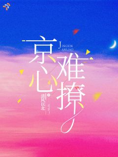 京心难撩