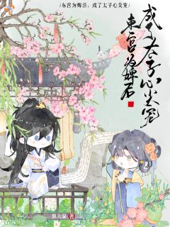幽禁太子登基后，攥着我的印记要娶我
