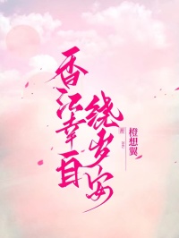 香江幸自绕岁安