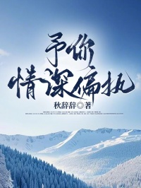 予你情深偏执