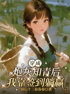 穿成炮灰知青后，我靠签到躺赢
