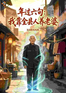 年过六旬：我靠全县人养老婆