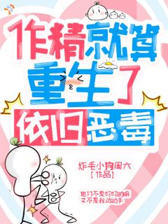 作精的快乐你不懂，他有命宠就行
