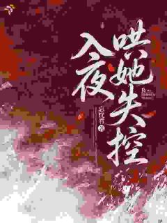 入夜，哄她失控