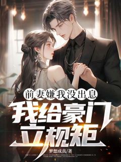 前妻嫌我没出息，我给豪门立规矩