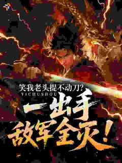 百岁替孙女参军，却成了镇国战神