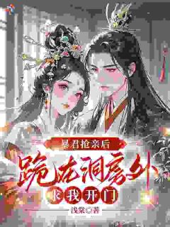 嫁给温柔世子爷，暴君前夫破防了
