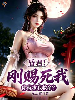 昏君！刚赐死我，你就求我救命？