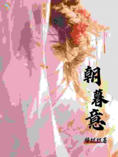 朝暮意